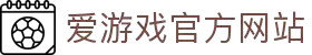 爱游戏官方网站 | AYX GAME体育娱乐平台